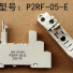P2RF-05-E genuine Omron relay base in stock, brand new